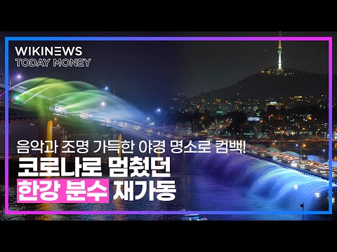 음악과 조명 가득한 야경 명소로 컴백! 코로나로 멈췄던 한강 분수 재가동