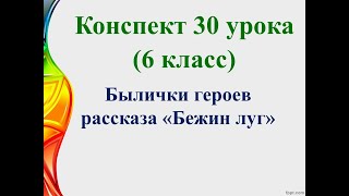 30 урок 2 четверть 6 класс. Былички героев рассказа &quot;Бежин луг&quot;