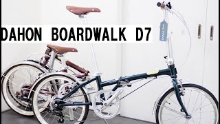 DAHON BOARDWALK(ダホン ボードウォーク) D7入荷！クラシカルな雰囲気をまとったクロモリの折り畳み自転車！組み立て方や重量を解説！