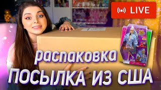 РАСПАКОВКА ПОСЫЛКИ + Распаковка Barbie Extra 16