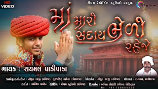 Maa Mari Saday BheLi Reje || RAYMAL PADIVADA || FULL HD||NEW GUJRATI SONG 2019 ||