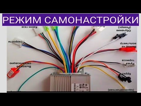 Как найти провода обучения контроллера электро велосипеда