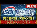 【株式投資銘柄分析】SBI新生銀行(8303)徹底解剖!地域金融機関と連携して「第4のメガバンク」へ!