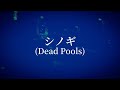 【ヒプマイ】シノギ(Dead Pools)【コラボ】