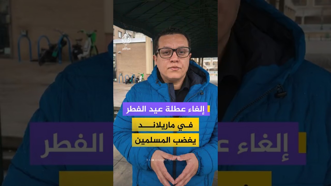 إلغاء عطلة عيد الفطرفي ماريلاند يغضب المسلمين