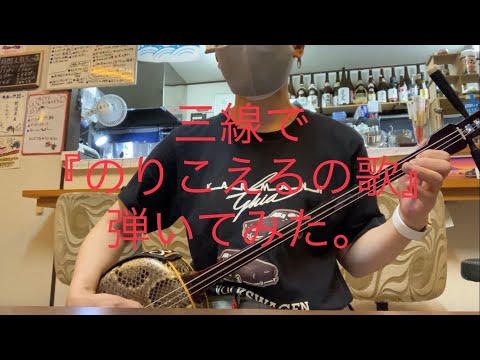 のりこえるの歌　真心ブラザーズカバー　三線で弾いてみた