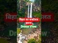 ककोलत झरना ड्रोन वीडियो 🔥 | Bihar Beautiful Waterfall View #shortvideo #travelindia #dronevideo
