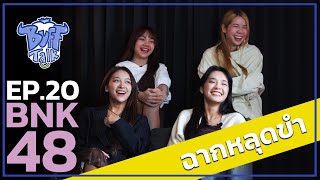 BUFF TALK UNSEEN | EP.20 | BNK48 กับฉากหลุดขำ !!