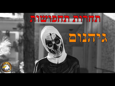 תחרות תחפושות גיהנום - קוד בחנות SPEEDYIL