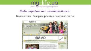 Онлайн Журналистика и Блоги - занятие #8 my-life.ua