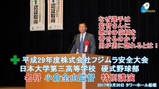 29年度フジムラ安全大会 高校野球の名門日大三高 名将 小倉全由監督 特別講演