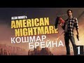 Alan Wake American Nightmare - Прохождение - #1