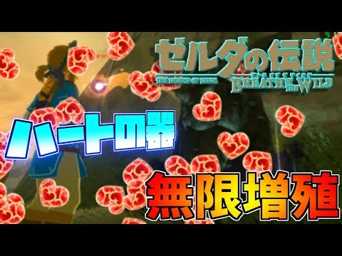 Botw バグ ハート がんばりの器の無限増殖バグがヤバすぎるｗｗ ゼルダの伝説 ブレスオブザワイルド Youtube