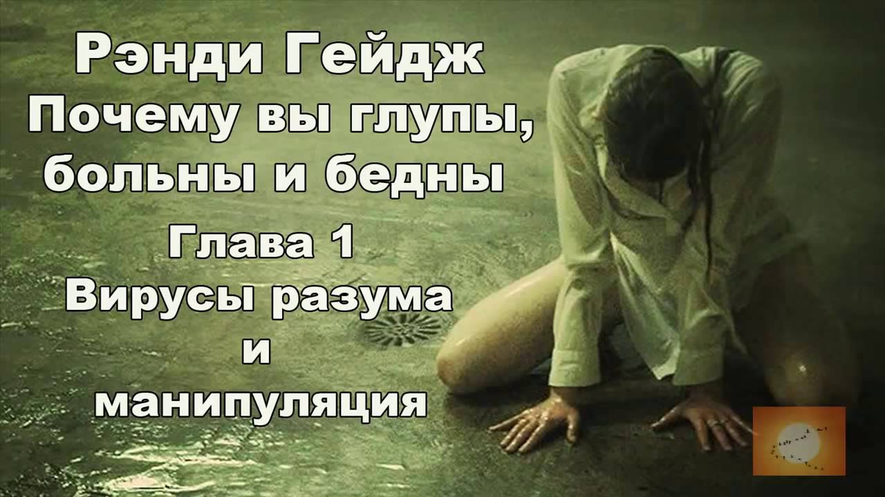 Почему вы глупы больны и глупы. Рэнди Гейдж почему вы глупы. Почему вы глупы бедны. Почему вы больны глупы и бедны аудиокнига. Вы глупы больны и бедны