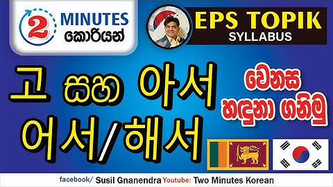 2 Minutes Korean | EPS TOPIK | 고 vs 아서/어서