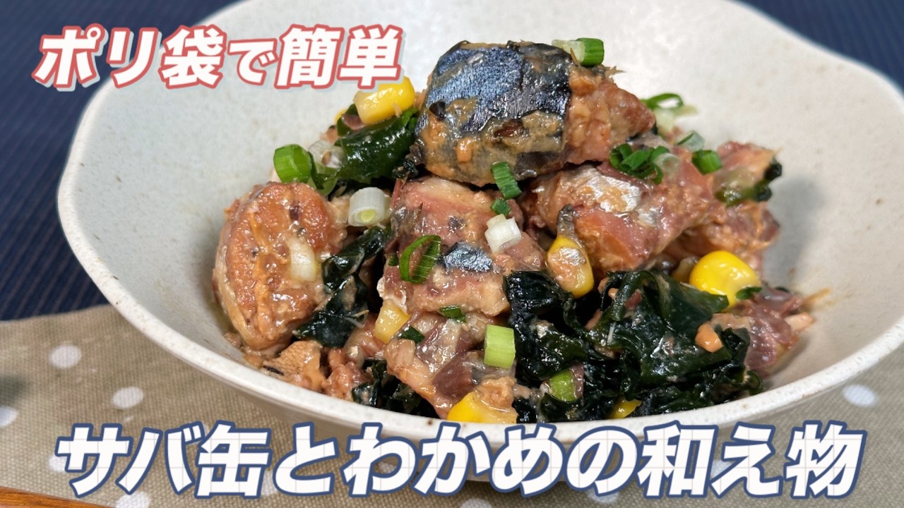 【ポリ袋で簡単】サバ缶とわかめの和え物