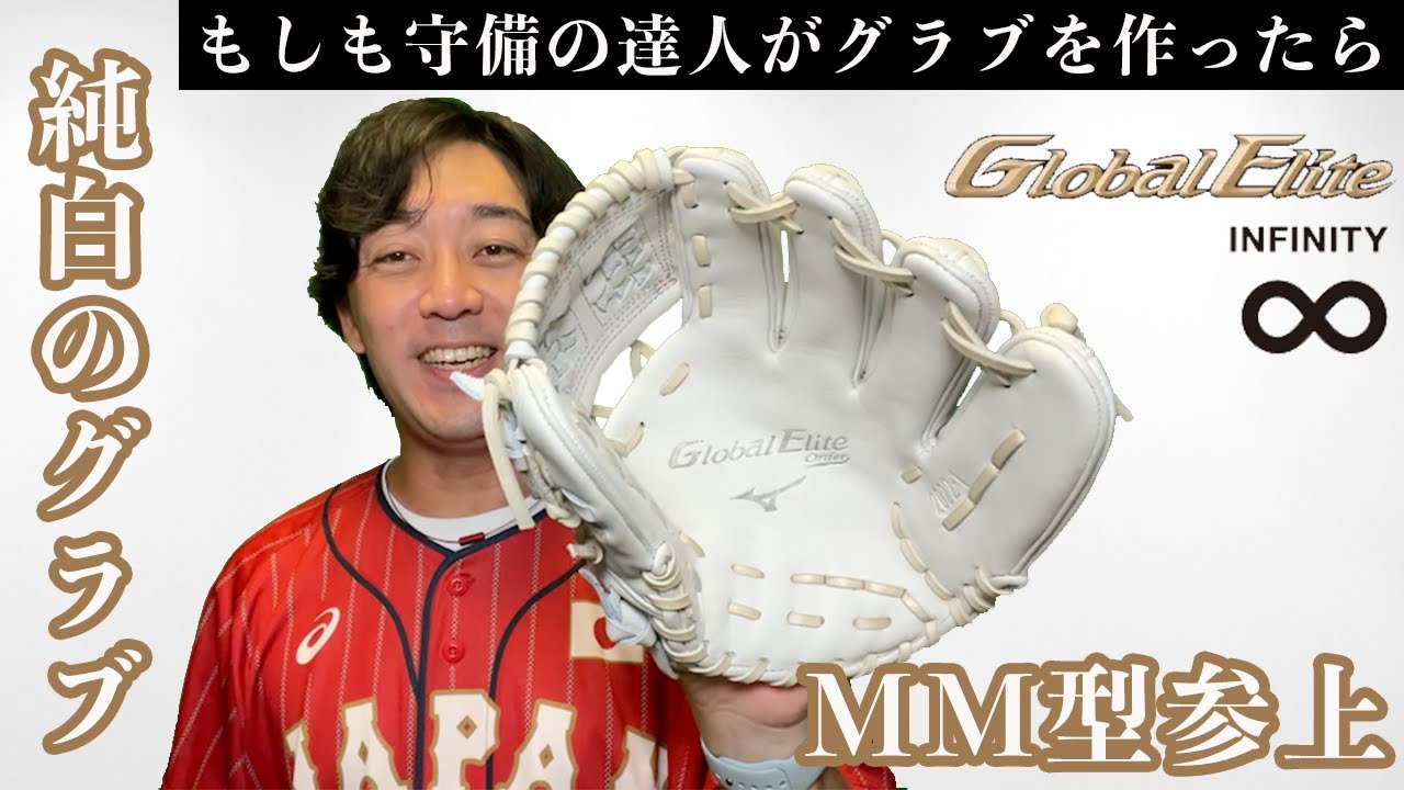 ミズノ グローバルエリート インフィニティオーダー mm型 純白のグラブ】8ヶ月も待った！ミズノオーダーMM型のインフィニティ