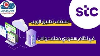 استضافة تطبيق الويب Saudi STC Hosting Net Worth
