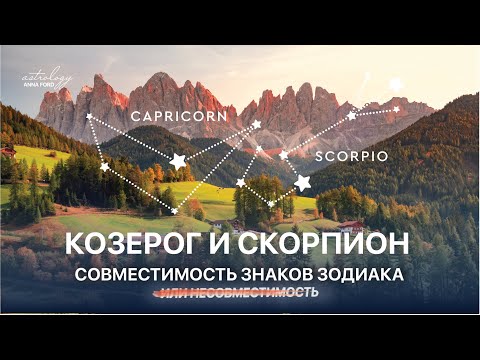 КОЗЕРОГ И СКОРПИОН СОВМЕСТИМОСТЬ ЗНАКОВ ЗОДИАКА