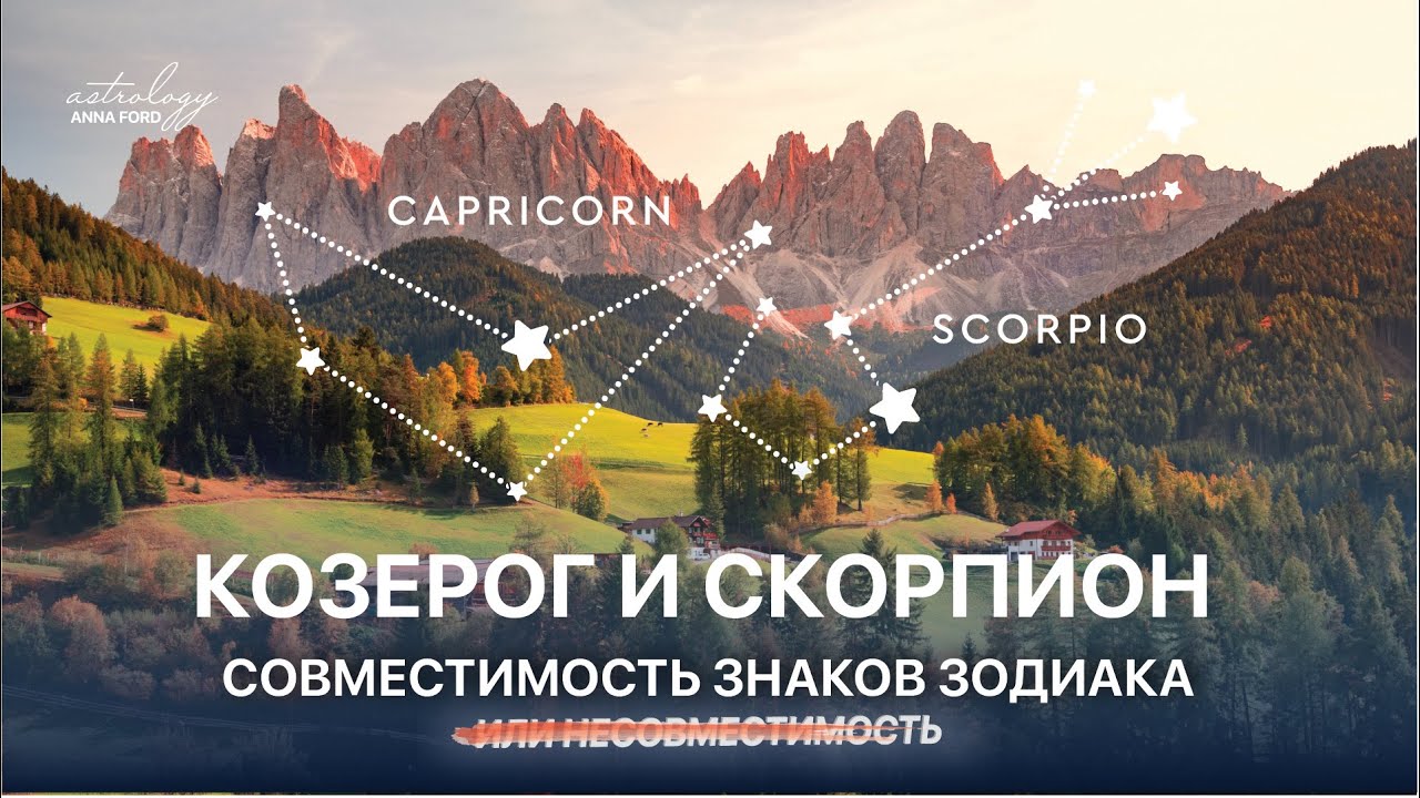 КОЗЕРОГ И СКОРПИОН СОВМЕСТИМОСТЬ ЗНАКОВ ЗОДИАКА - YouTube