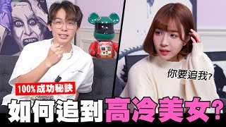 如何追到高冷美女?跟著老師這樣做100%成功!｜酷炫老師.生活VLOG