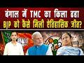 बंगाल में TMC का किला ढहा... BJP को कैसे मिली ऐतिहासिक जीत? || Piplbharat
