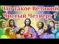 Что такое &quot;Великий Чистый Четверг &quot; . Молитвы в Великий Четверг