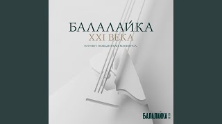 Фантазия на тему русской народной песни «сронила колечко» - Балалайка XXI века