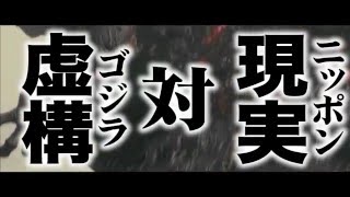 「シン・ゴジラ」の予告編を「ガメラ2」っぽくしてみた