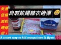 後院滅蚊滅蠅的好辦法，用這一招蚊蠅必死無疑--A SMART WAY TO KILL MOSQUITOES AND FLYERS.