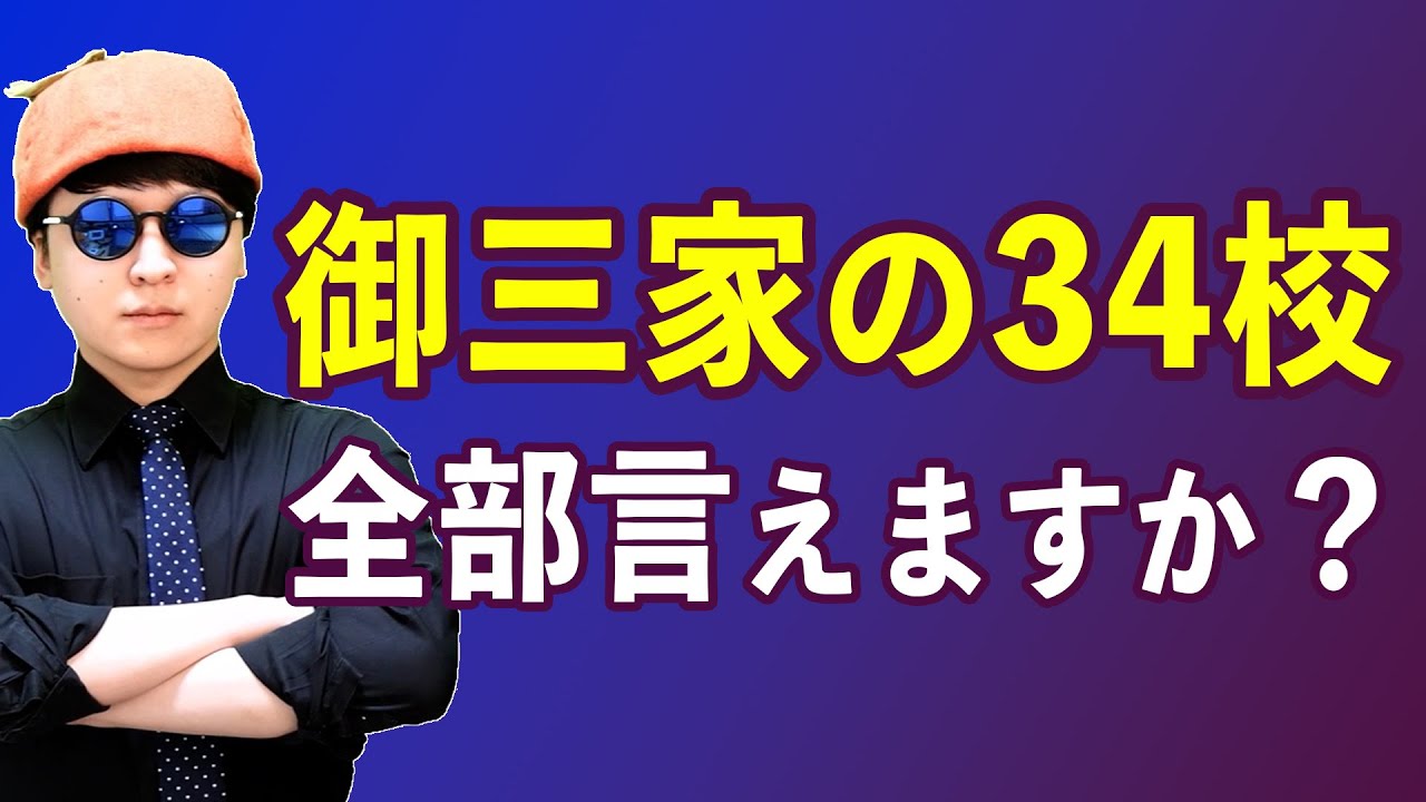 中学受験の御三家は実は34校!? 意外と知らない全校リスト＆特徴を大公開