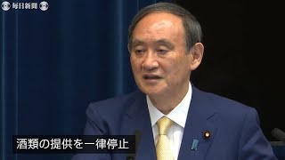 菅首相、緊急事態宣言「先手、先手で予防。東京、沖縄は酒類停止」