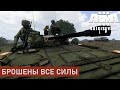 КОМПАНИЯ 1-4 (PVE) | ARMA 3