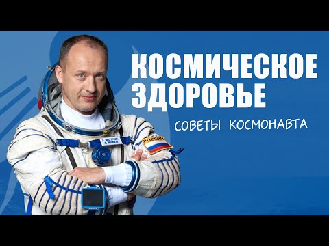 Space Health: Advice from Cosmonaut Alexander Misurkin