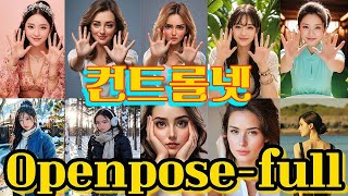 (SUB) [ 4부 ] SeaArt.AI✅컨트롤넷: Openpose_full사용법 I Controlnet I 초보자 맞춤 l 오픈포즈 l 씨아트ai생성형 툴 #seaart