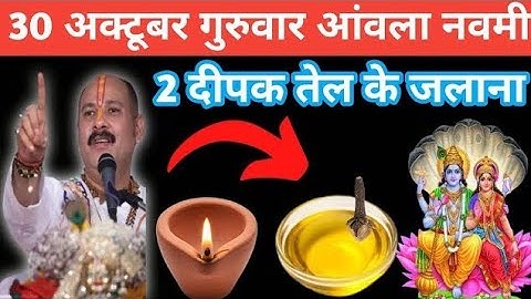 30 अक्टूबर कार्तिक गुरुवार आंवला नवमी को 2 दीपक और हल्दी वाला उपाय जरुर करें ||pandit pradeep mishra