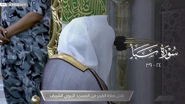 صلاة الفجر من المسجد النبوي ١٥ محرم ١٤٤٣هـ الشيخ خالد المهنا | من سورة سبأ ( ٢٤ - ٣٩ ) .