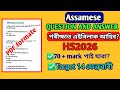 ✅️Assamese QUESTION and answer, এইবিলাক পৰীক্ষা ত আহিব sure 100%, hs2026