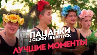 Пацанки. 3 сезон 15 выпуск. Лучшие моменты