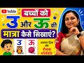 🎯 बच्चों को उ और ऊ की मात्रा कैसे सिखाएँ? | आसान ट्रिक (Easy Hindi learning @prityJai)