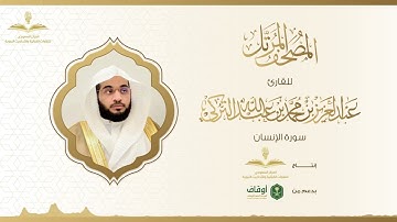 المصحف المرتل للقارئ عبدالعزيز التركي | سورة الإنسان
