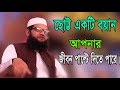 Mawlana golam kibria waz 2019 new bangla wazctg islamic tv