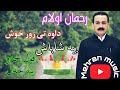 رحمان اولام زور شاد و خوش 