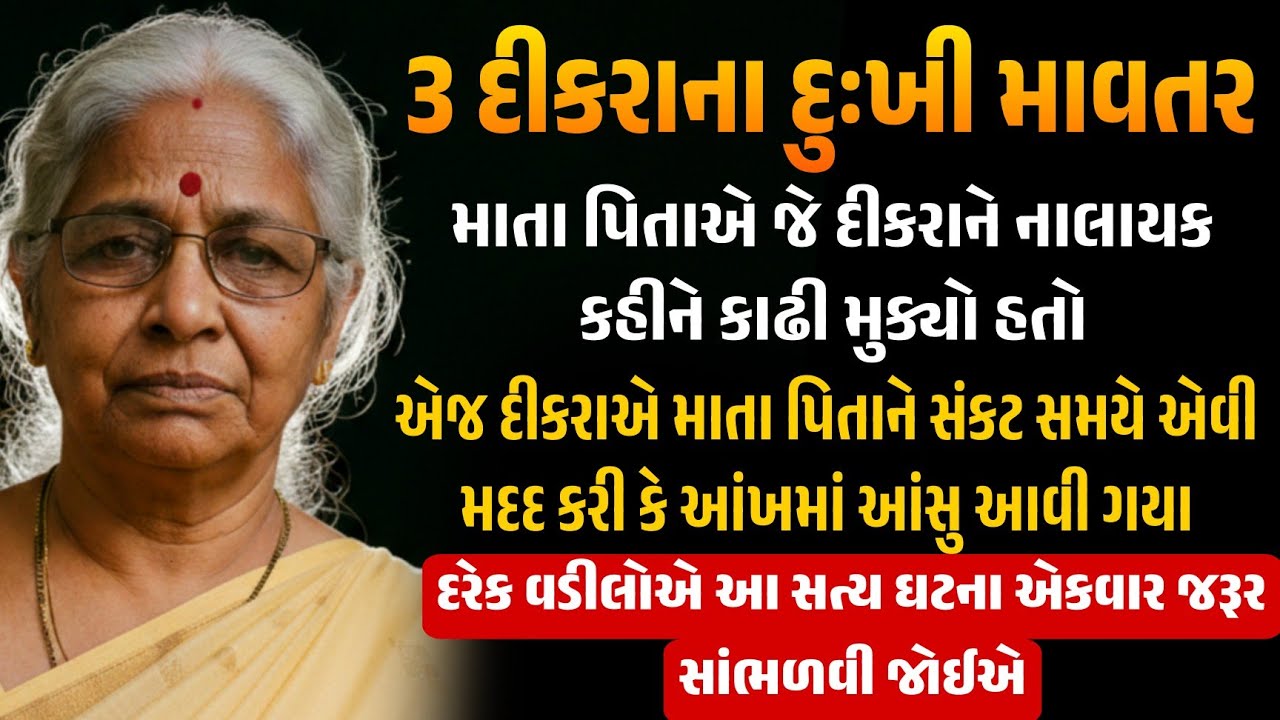 3 દીકરાના દુઃખી માવતર 😢 | Emotional Gujarati Story | Heart Touching Gujarati Story | Moral Story