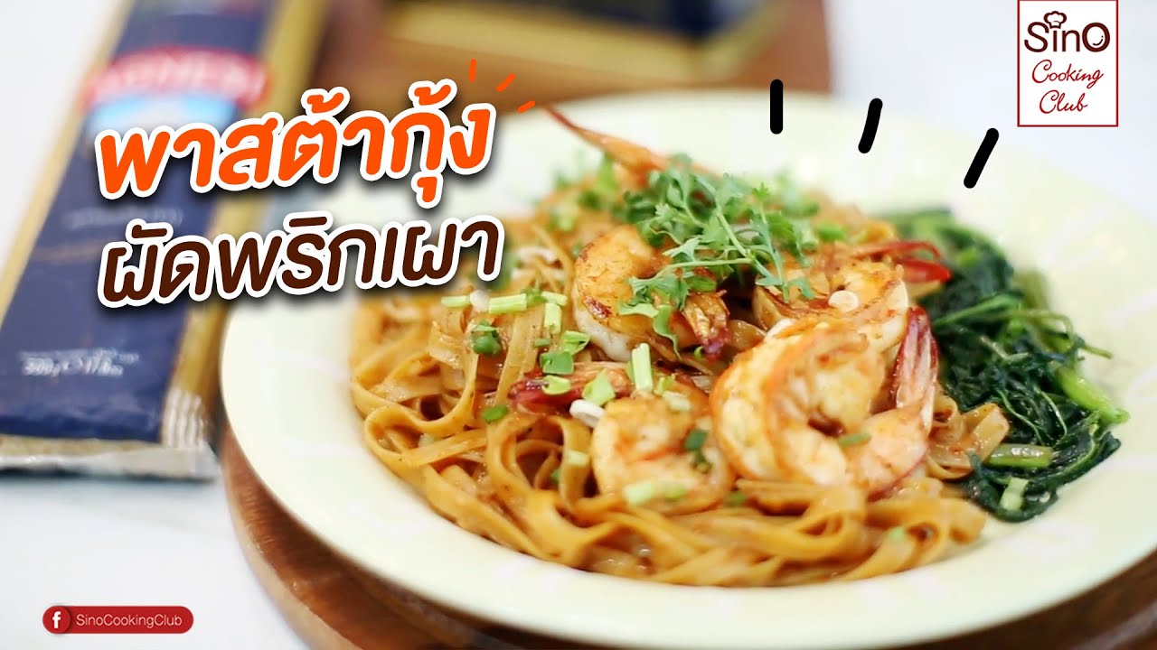 พาสต้ากุ้งผัดพริกเผา รสชาติกลมกล่อมเส้นเหนียวหนึบไม่เละ | EP.6 Sino Cooking Club season 2