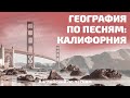 АНГЛИЙСКИЙ ПО ПЕСНЯМ. Почему так много песен про Калифорнию?