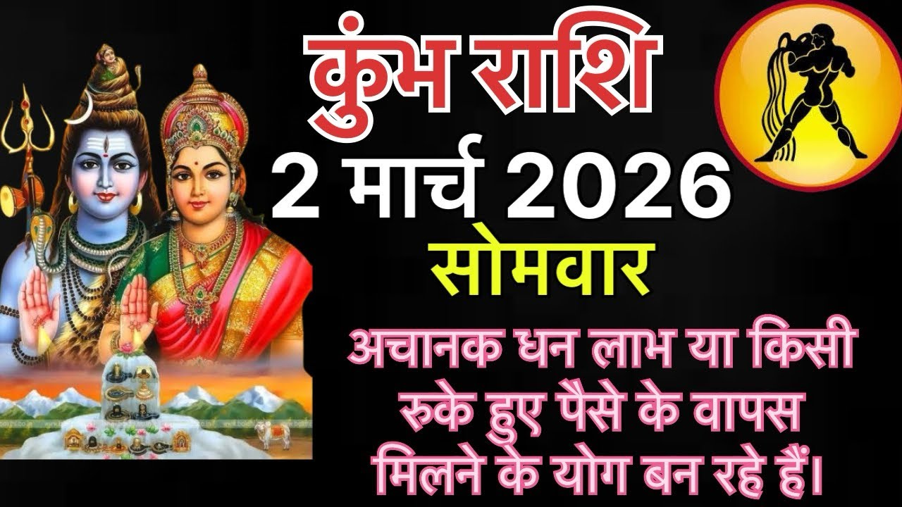 Kumbh Rashi 2 March 2026 - अचानक धन लाभ या किसी रुके हुए पैसे के वापस मिलने के योग बन रहे हैं