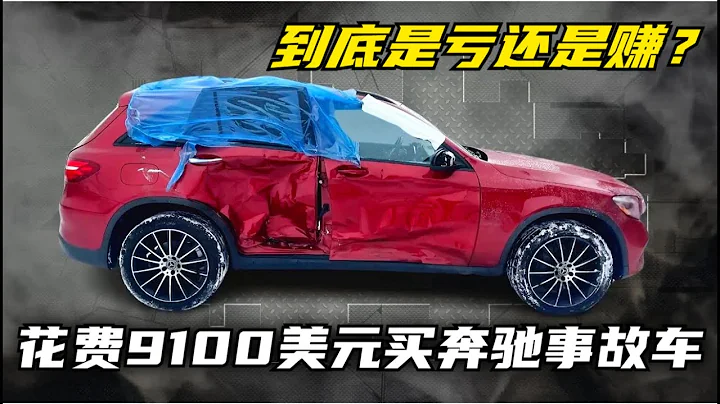 花費9100美元買賓士GLC300事故車，到底是虧了還是賺了？ - 天天要聞
