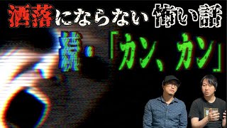 【洒落怖】続・『カン、カン』あの恐怖は終わってなかった…。【怪談】