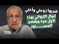 الـ شـ رع باع سلاح الاغتيـال الكيميائي للحزب كمال اللبواني يكشف معلومات صادمة عن مصير بشار الاسد 